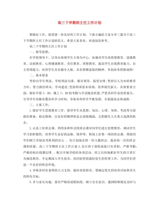 高三下学期班主任工作计划 