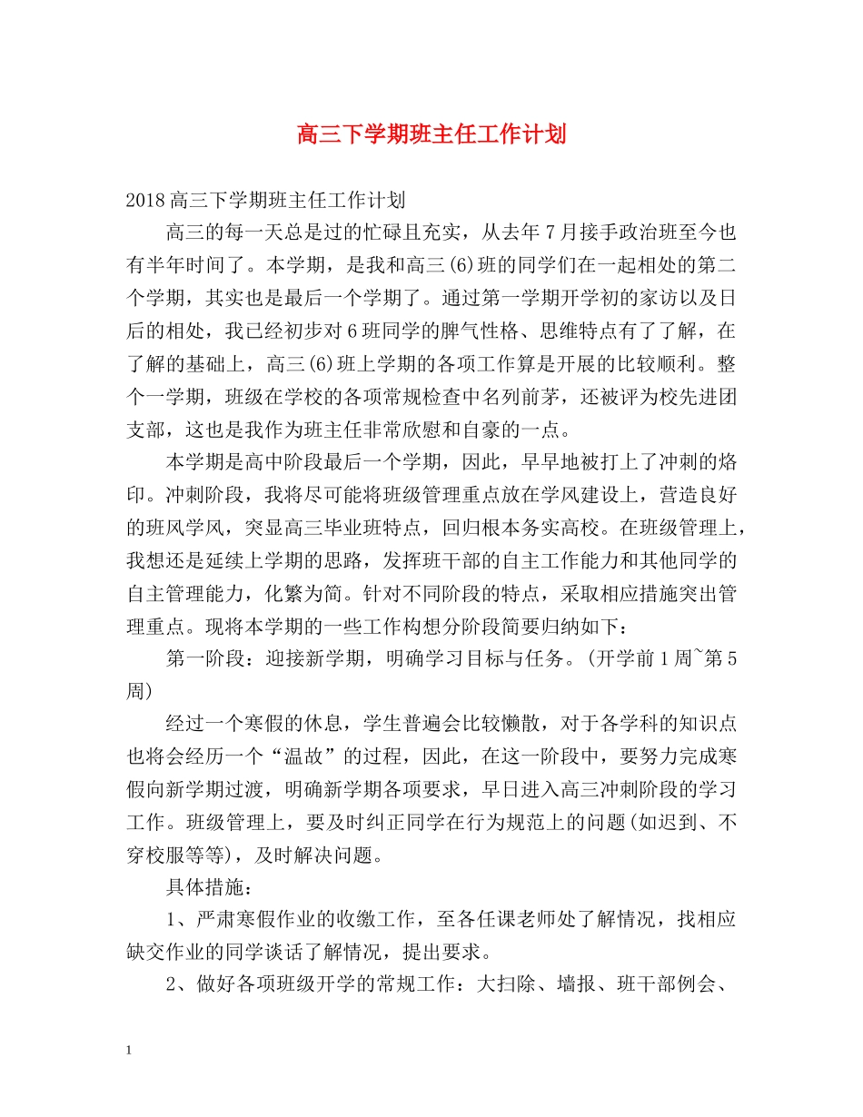 高三下学期班主任工作计划 (2) _第1页