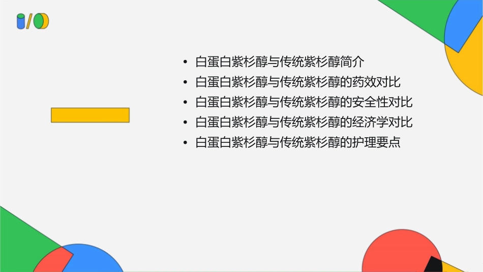 白蛋白紫杉醇与传统紫杉优势对比护理课件_第2页