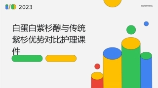 白蛋白紫杉醇与传统紫杉优势对比护理课件