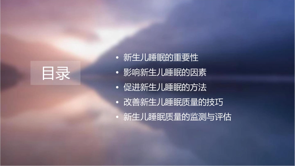 新生儿睡眠质量的促进与改善课件_第2页