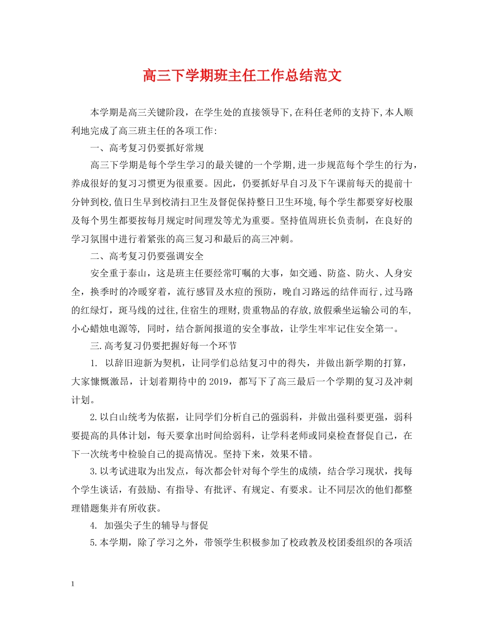 高三下学期班主任工作总结范文2 _第1页