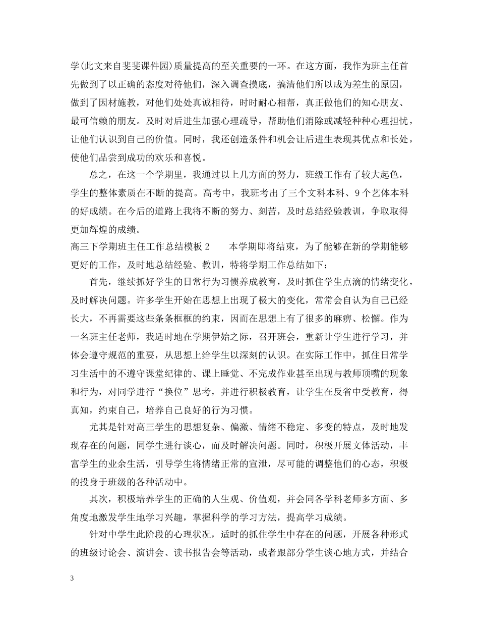 高三下学期班主任工作总结模板 _第3页