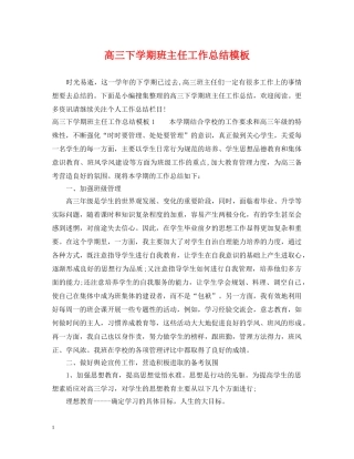 高三下学期班主任工作总结模板 