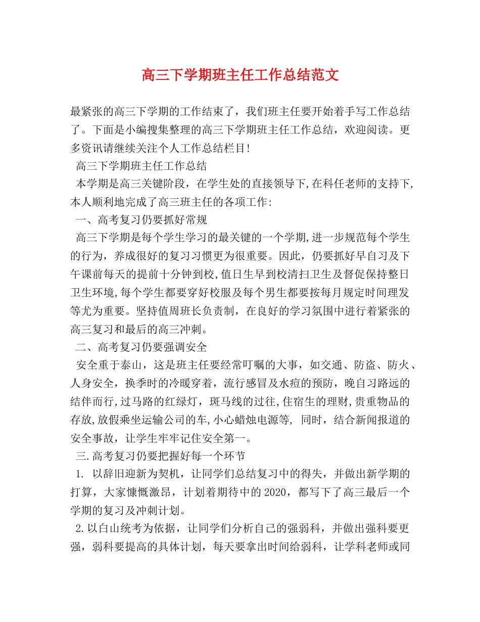 高三下学期班主任工作总结范文 _第1页