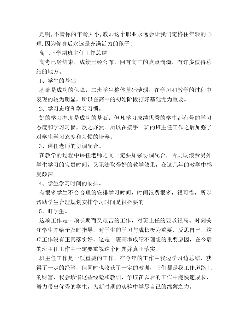 高三下学期班主任工作总结范文 _第3页