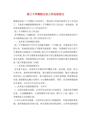 高三下学期班主任工作总结范文 