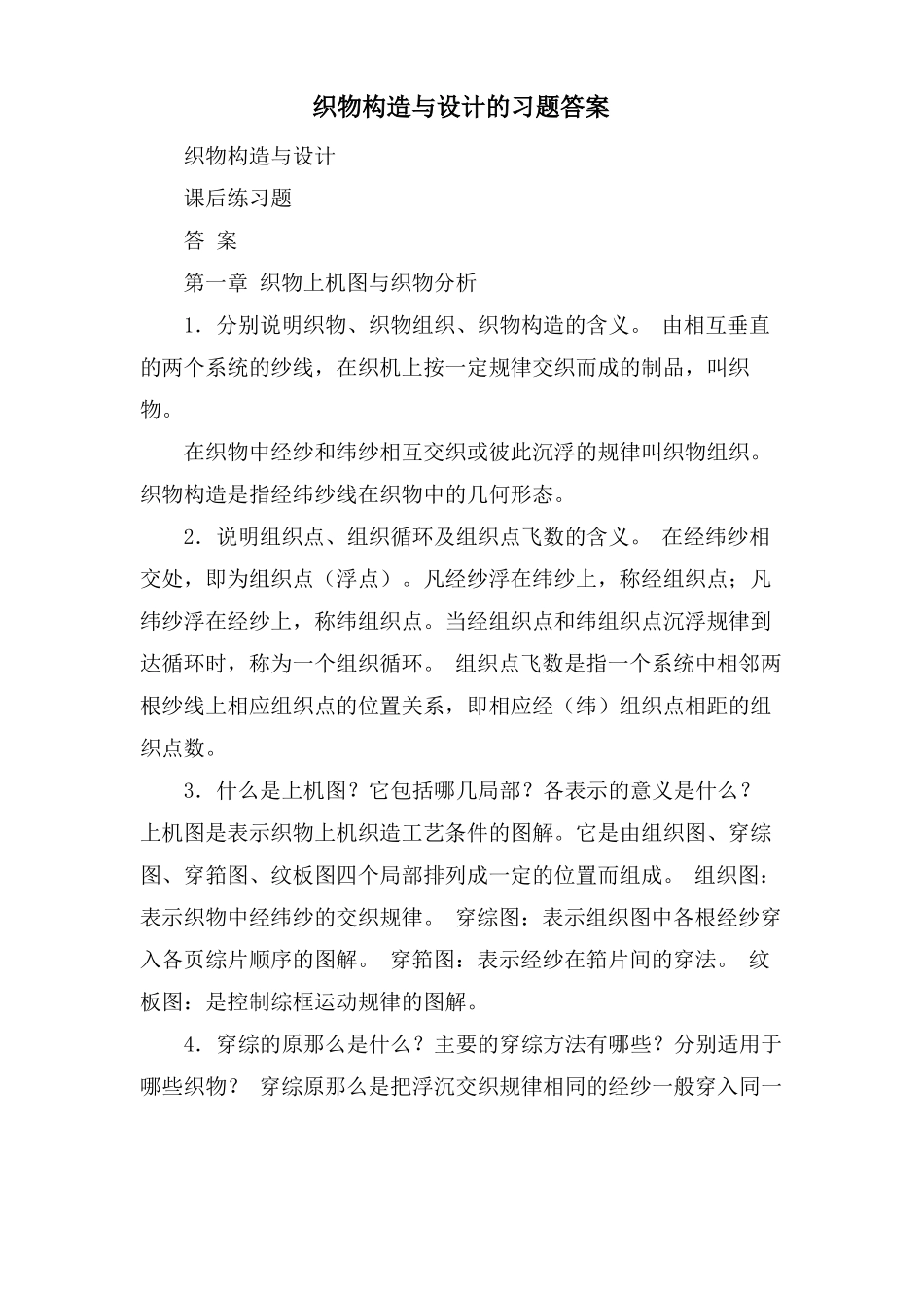 织物结构与设计的习题答案_第1页