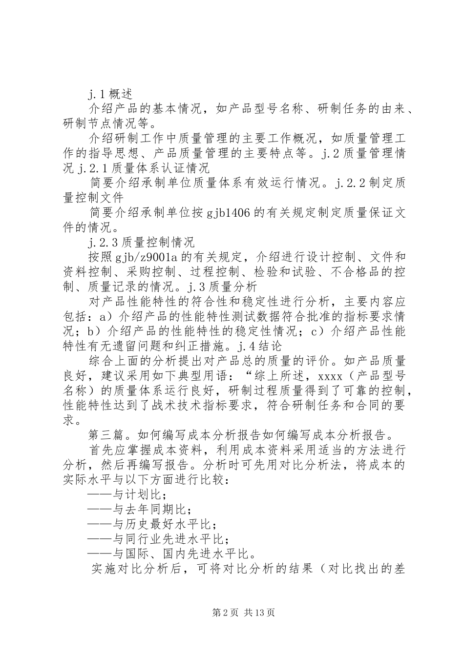 质量分析报告如何编写[合集5篇]_第2页