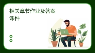 相关章节作业及答案课件