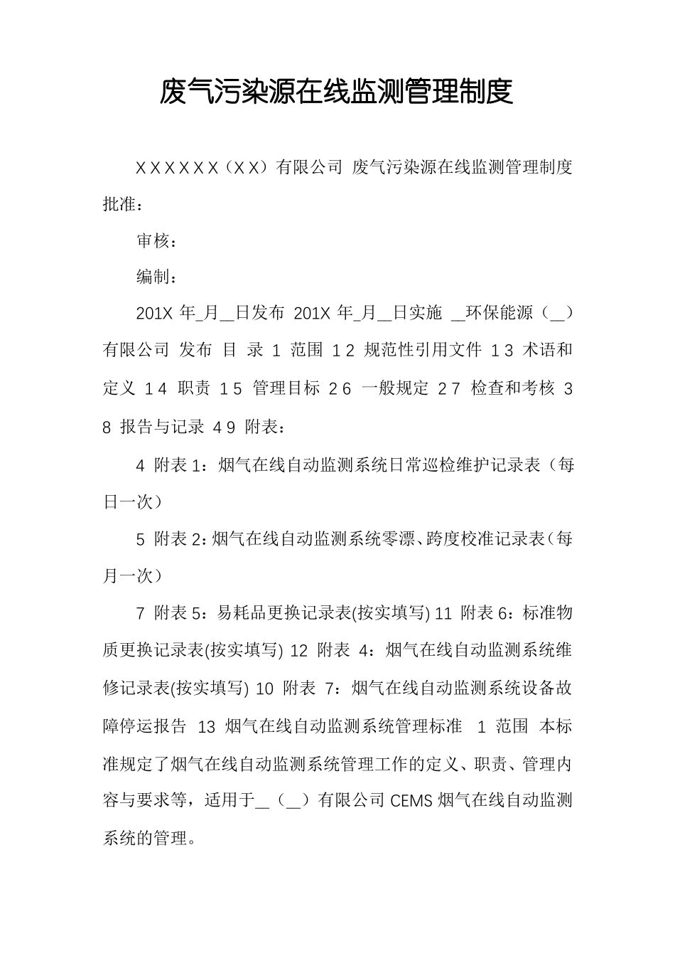 废气污染源在线监测管理制度_第1页