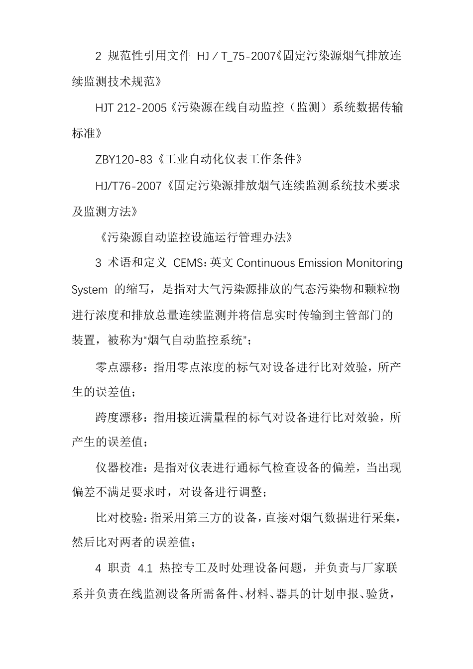 废气污染源在线监测管理制度_第2页