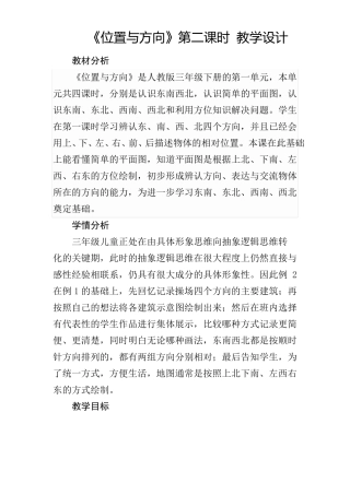 位置与方向第二课时教学设计