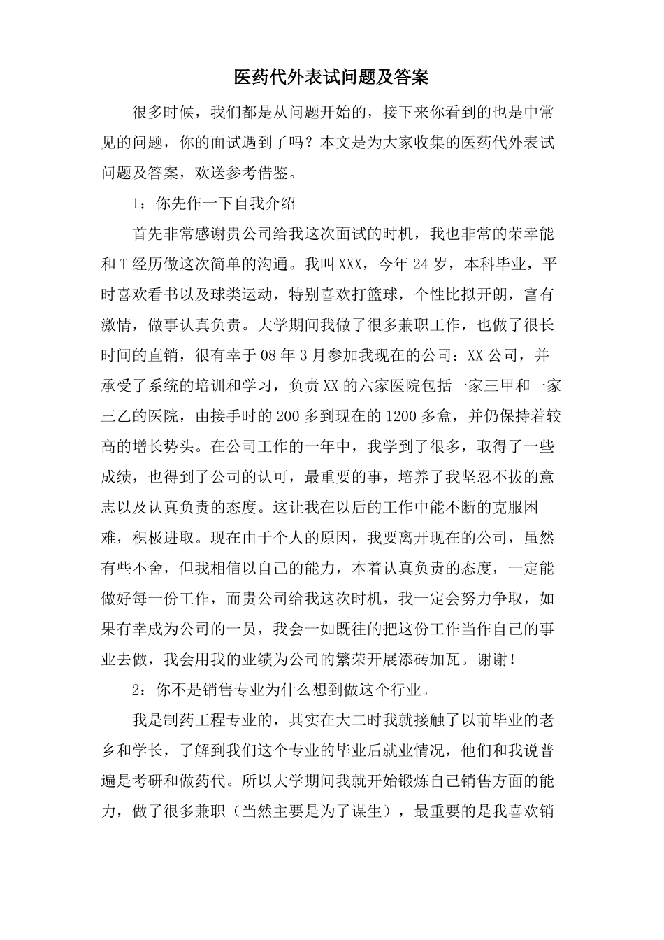 医药代表面试问题及答案_第1页