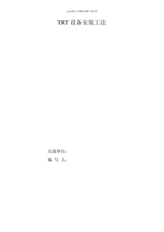 TRT透平机设备安装工法