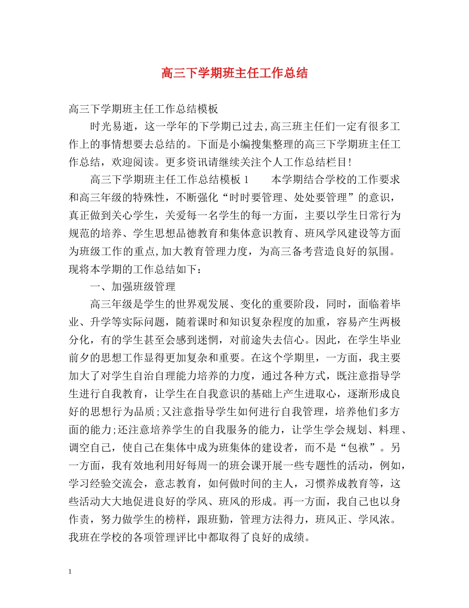 高三下学期班主任工作总结2 _第1页
