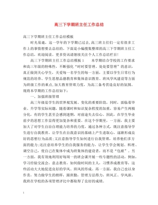 高三下学期班主任工作总结2 