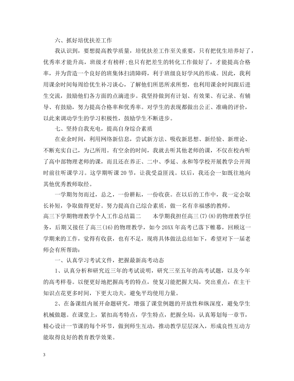 高三下学期物理教学个人工作总结 _第3页