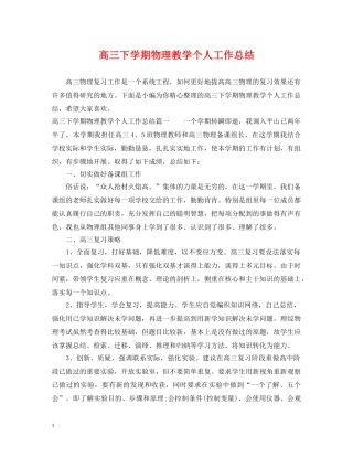 高三下学期物理教学个人工作总结 