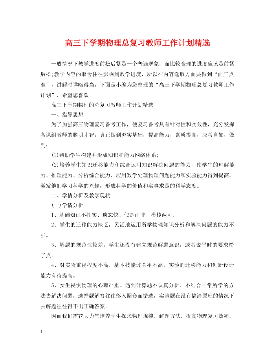 高三下学期物理总复习教师工作计划精选 _第1页