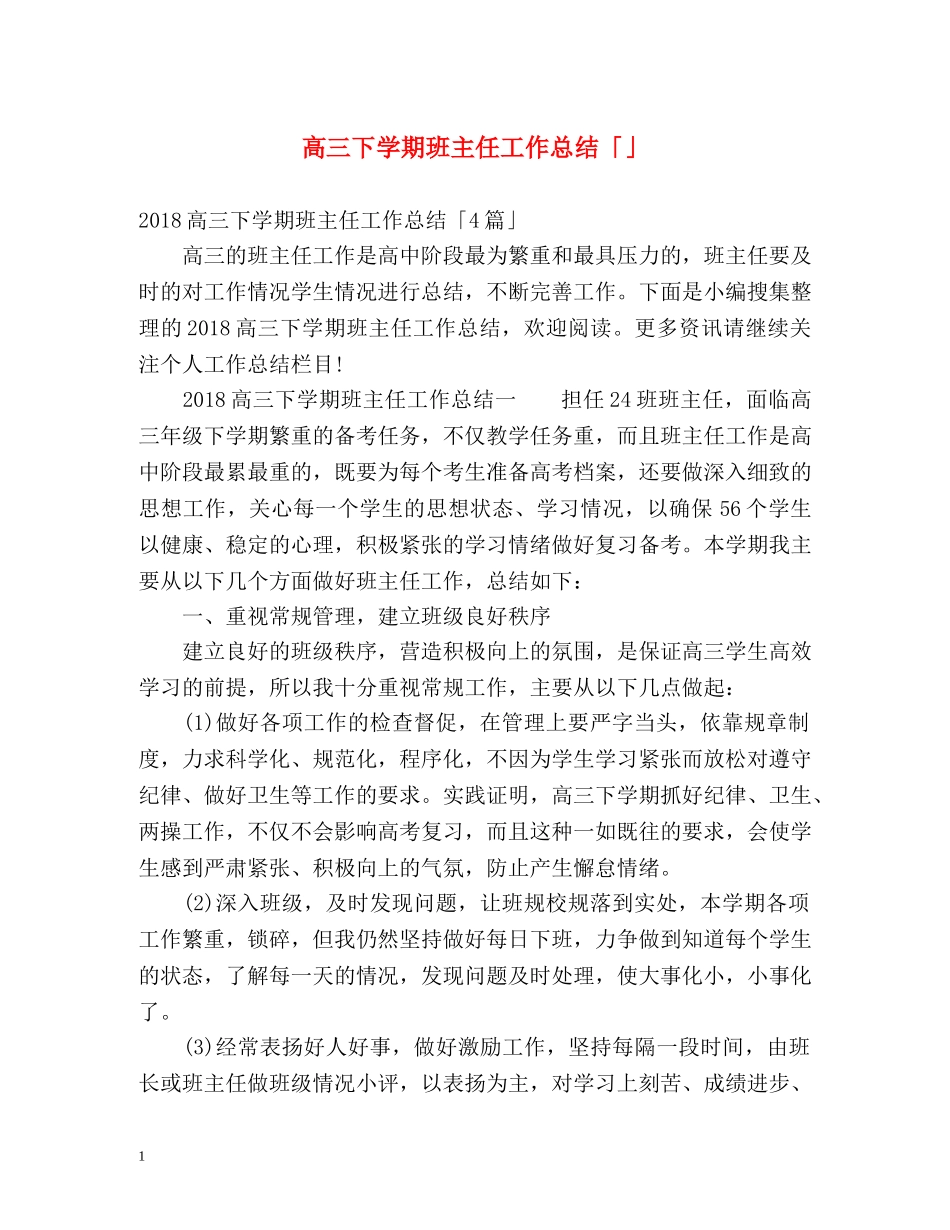 高三下学期班主任工作总结「」 _第1页