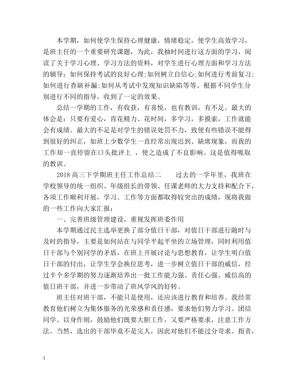 高三下学期班主任工作总结「」 _第3页
