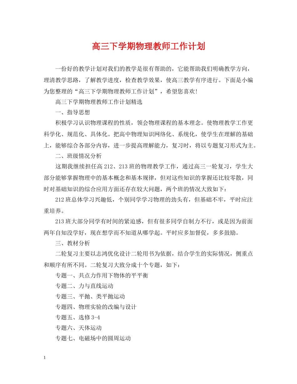 高三下学期物理教师工作计划 _第1页