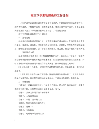 高三下学期物理教师工作计划 
