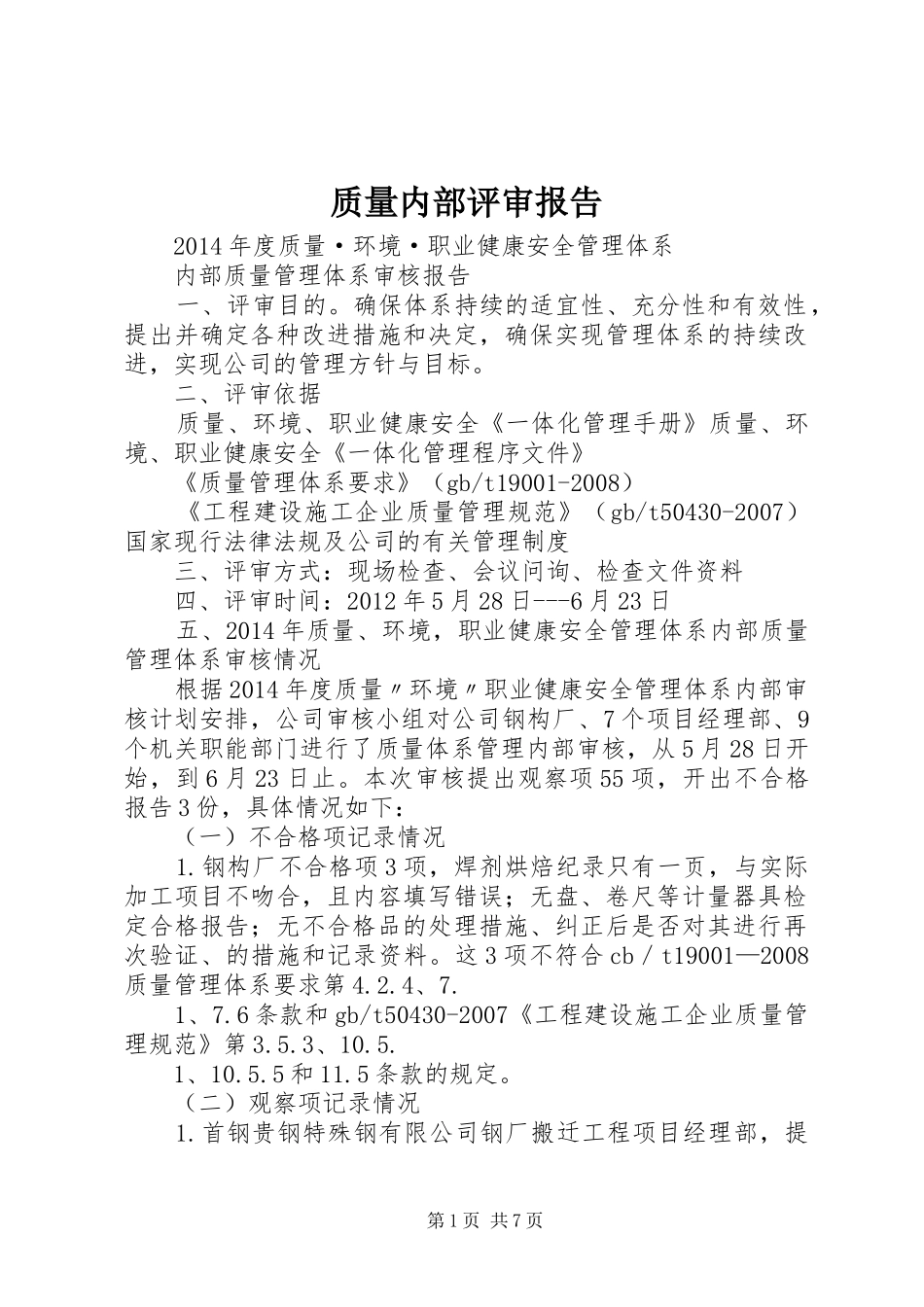质量内部评审报告_第1页