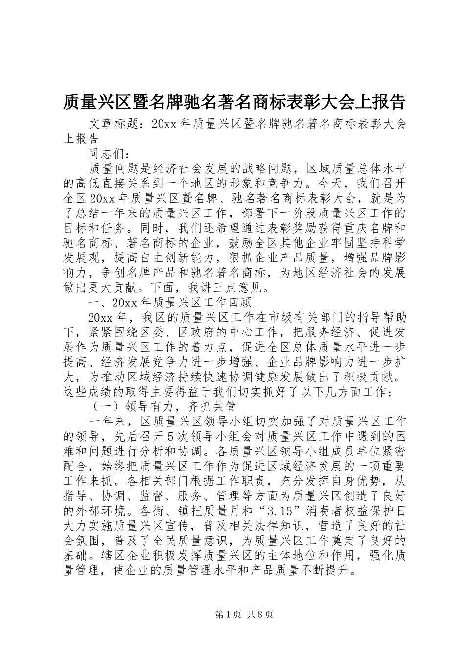 质量兴区暨名牌驰名著名商标表彰大会上报告_第1页