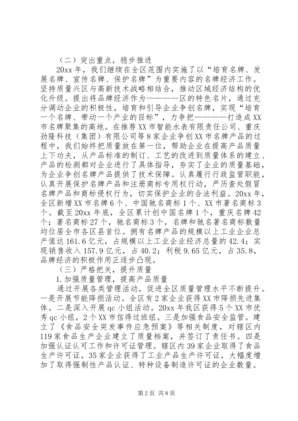 质量兴区暨名牌驰名著名商标表彰大会上报告_第2页