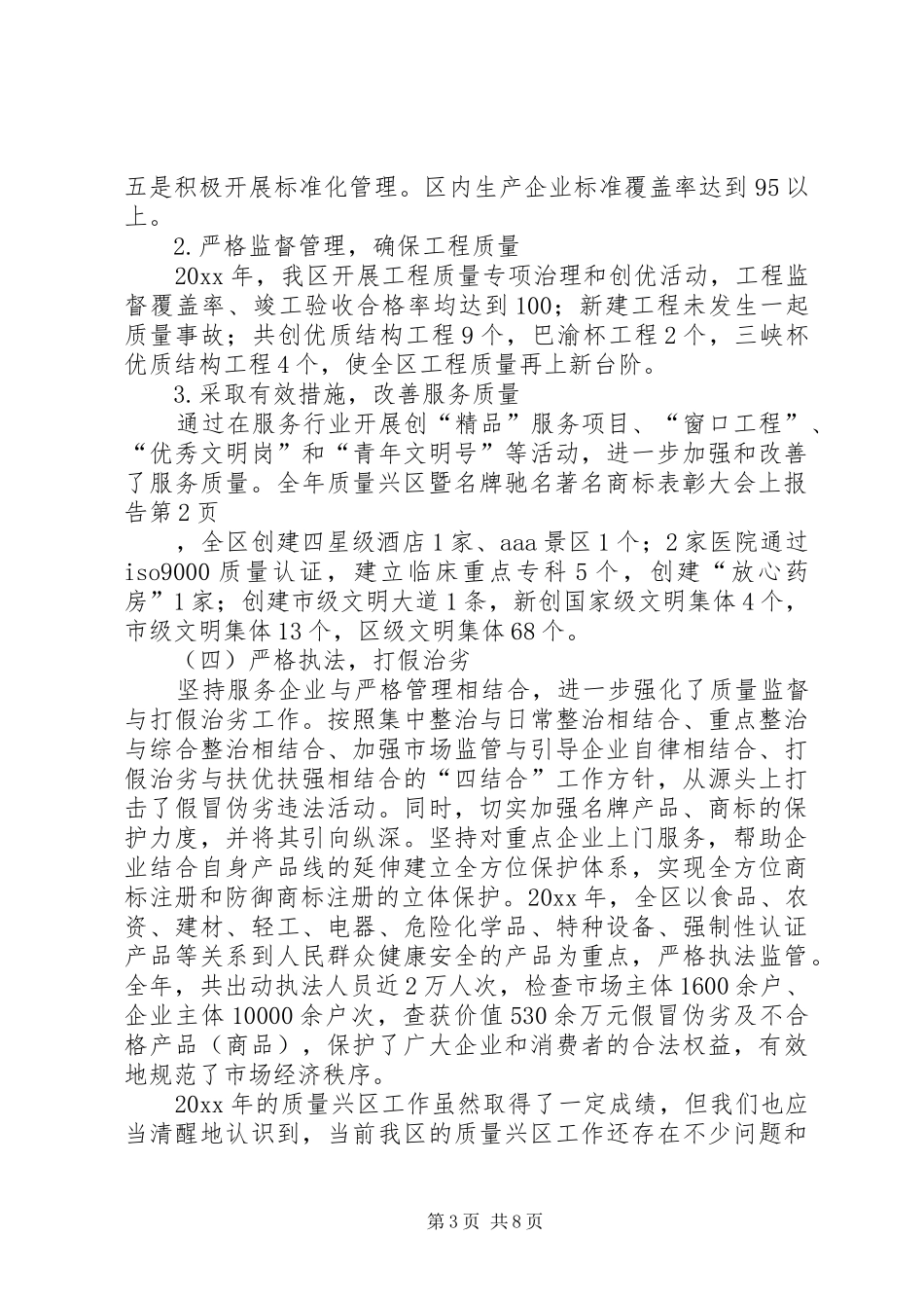 质量兴区暨名牌驰名著名商标表彰大会上报告_第3页