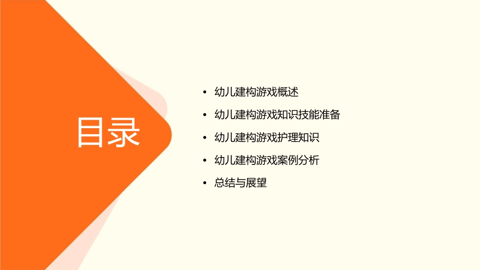 幼儿建构游戏建构游戏知识技能的准备护理课件_第2页