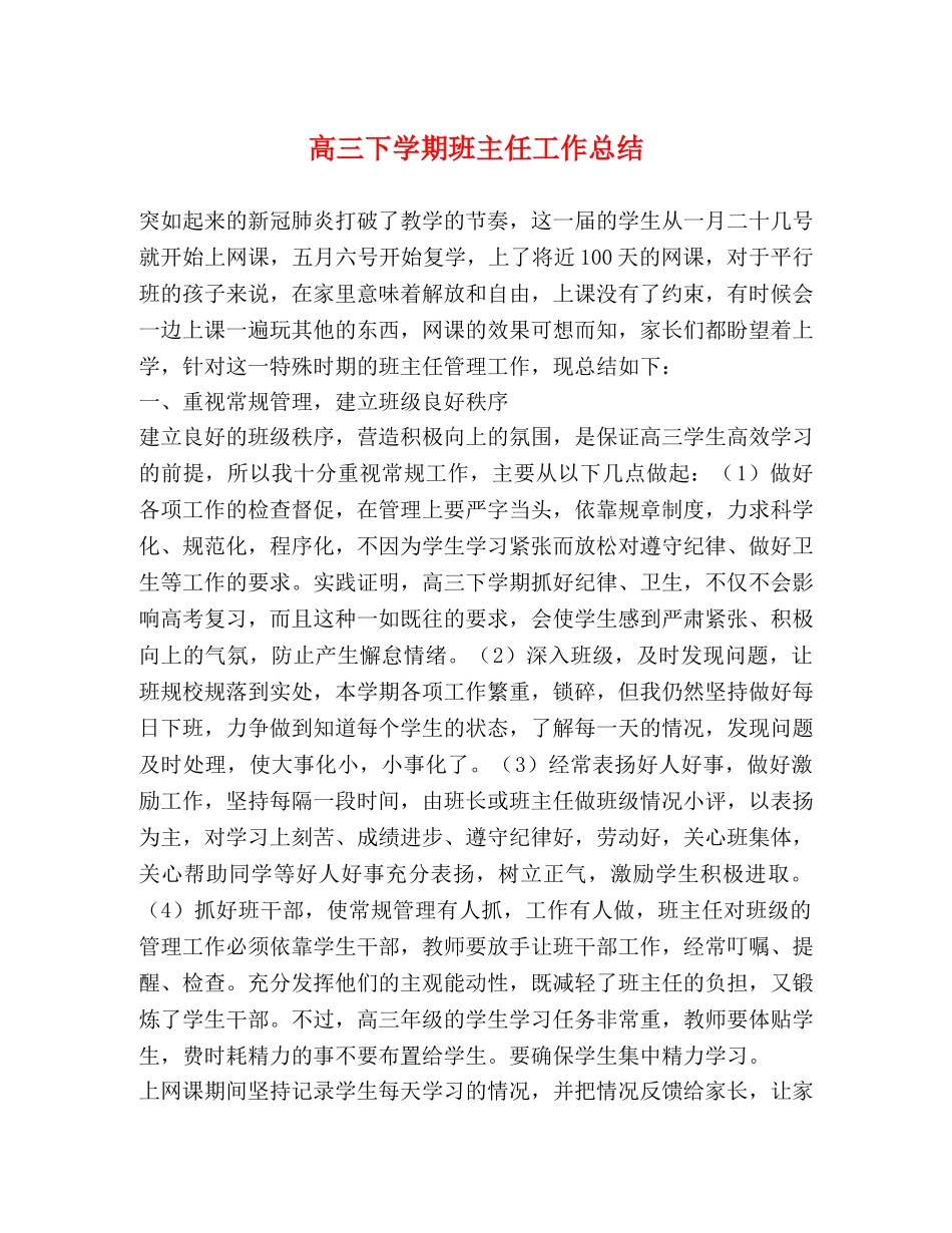 高三下学期班主任工作总结 _第1页
