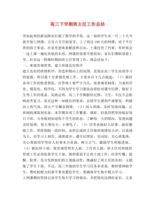 高三下学期班主任工作总结 