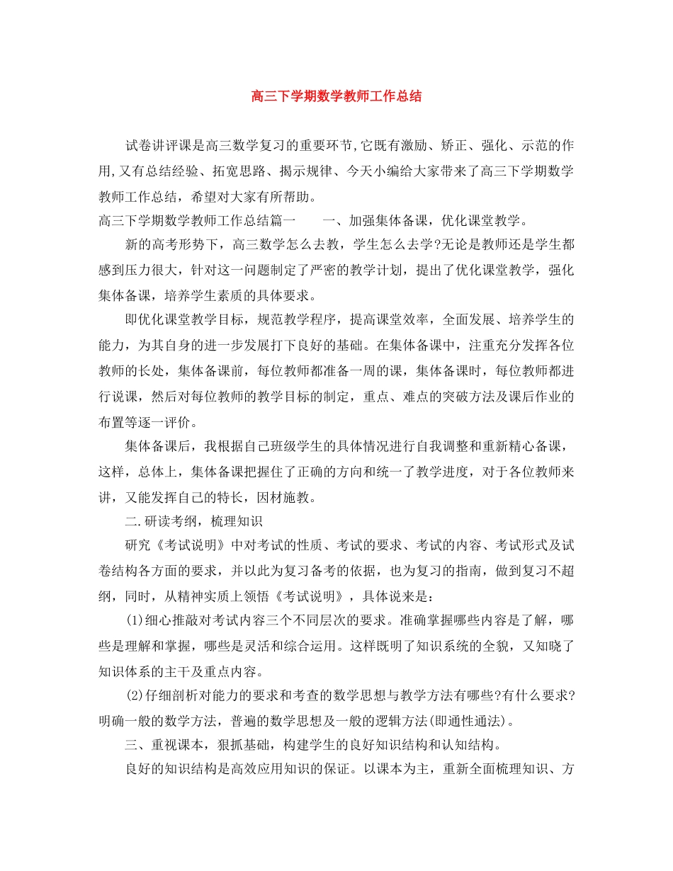 高三下学期数学教师工作总结 _第1页