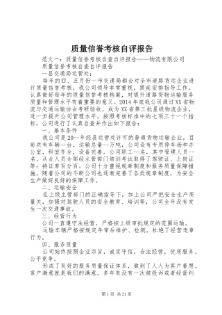 质量信誉考核自评报告