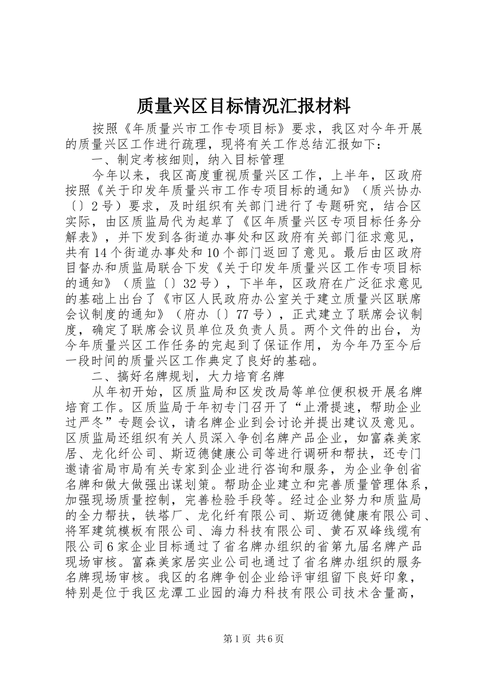 质量兴区目标情况汇报材料_第1页