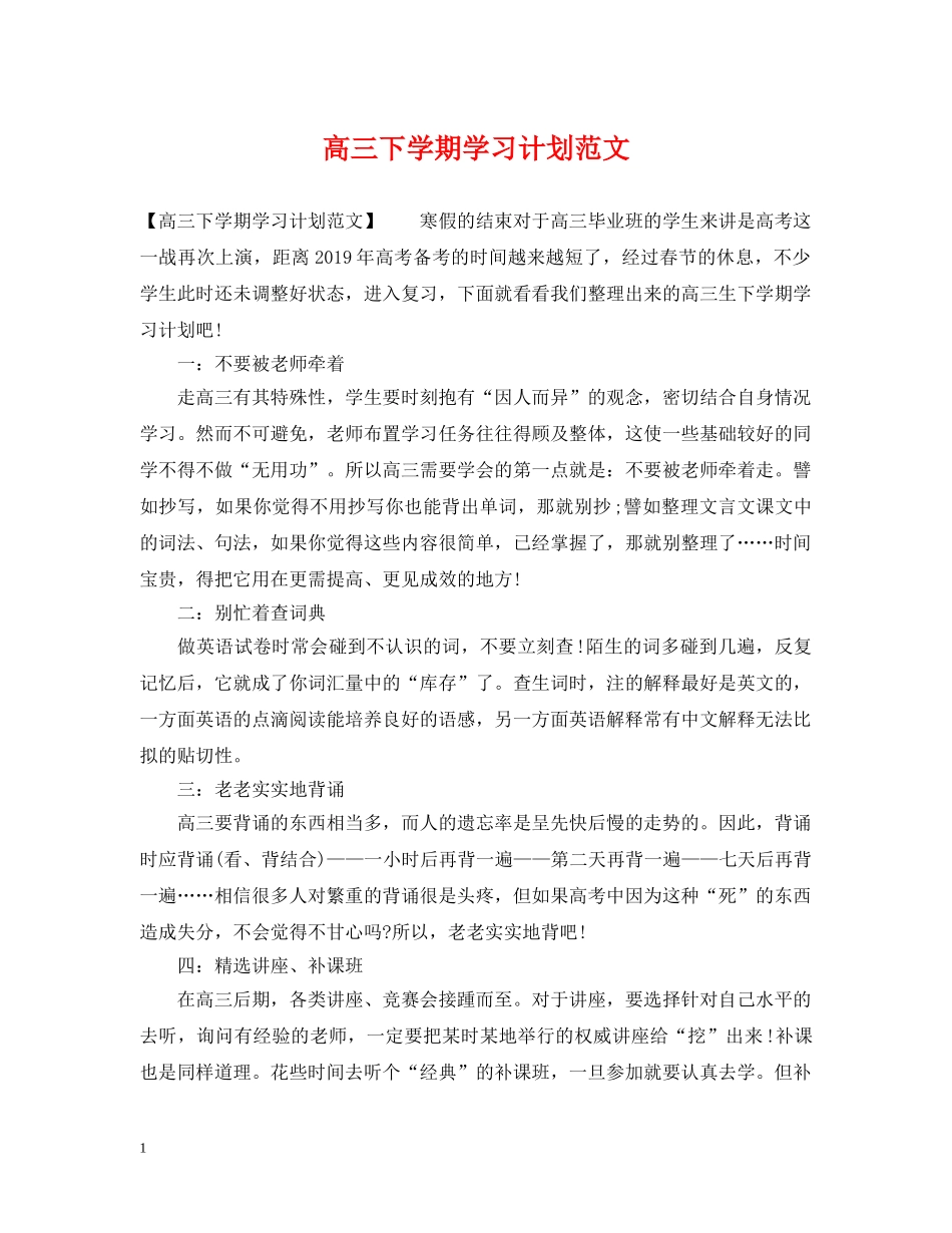高三下学期学习计划范文 _第1页