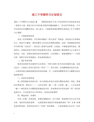 高三下学期学习计划范文 