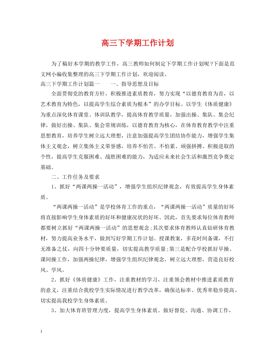 高三下学期工作计划 _第1页