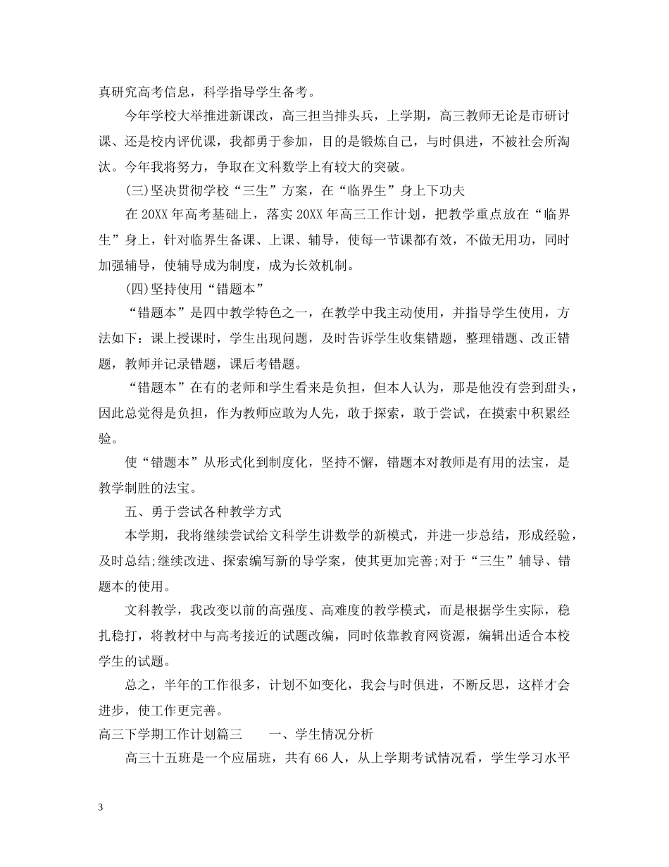 高三下学期工作计划 _第3页