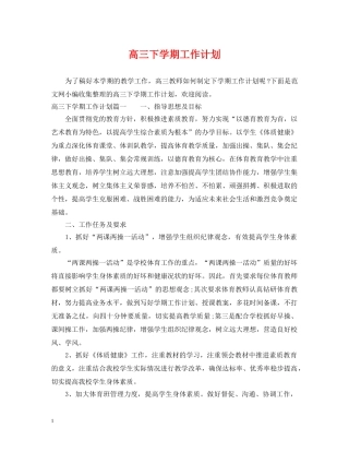 高三下学期工作计划 