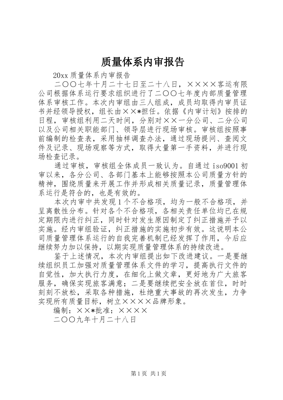 质量体系内审报告_第1页