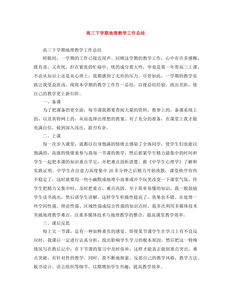 高三下学期地理教学工作总结 _第1页