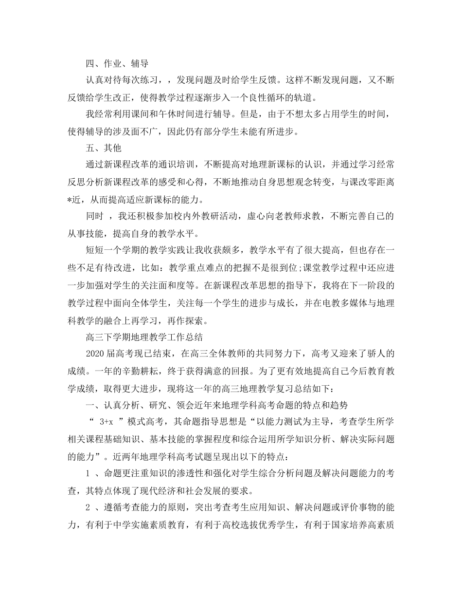 高三下学期地理教学工作总结 _第2页