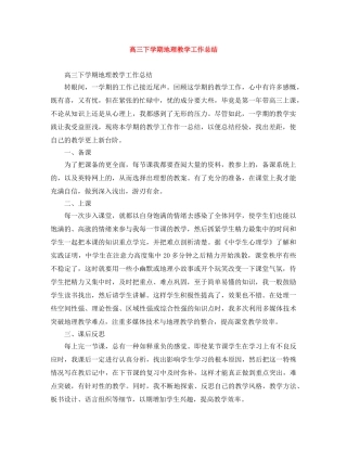 高三下学期地理教学工作总结 