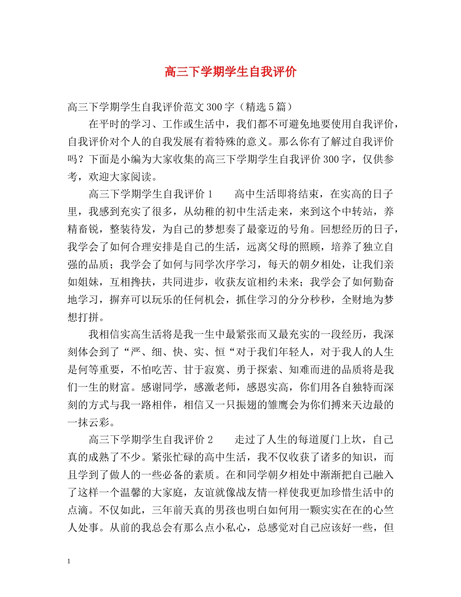 高三下学期学生自我评价 _第1页
