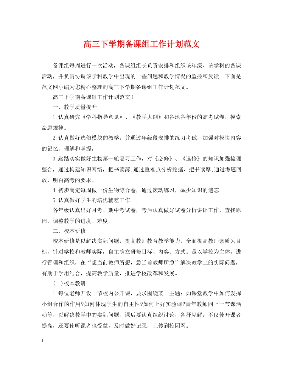 高三下学期备课组工作计划范文 _第1页