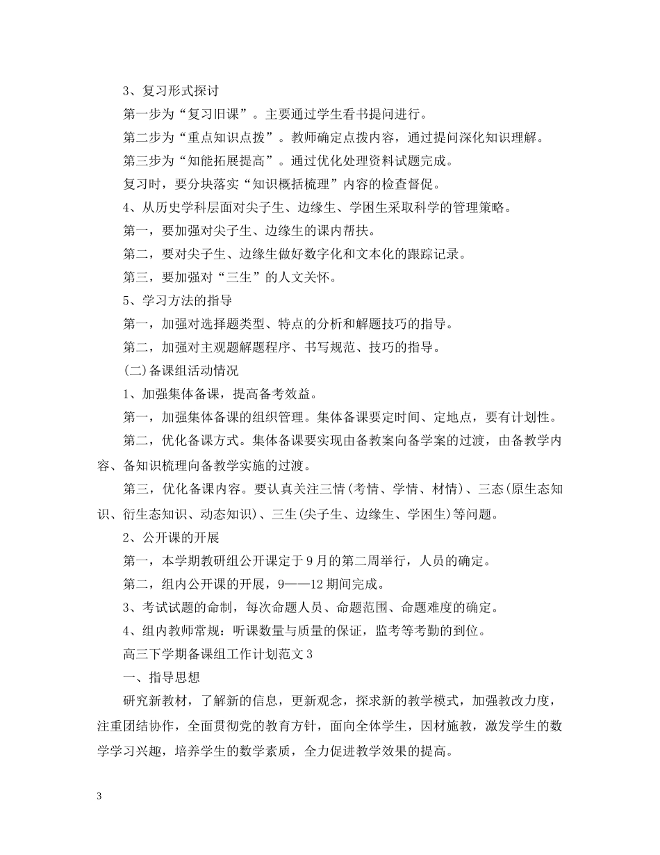 高三下学期备课组工作计划范文 _第3页
